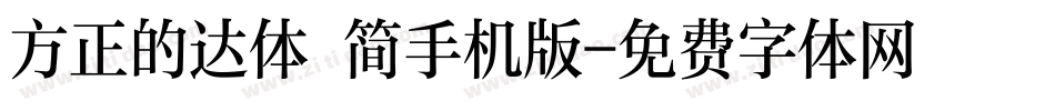 方正的达体 简手机版字体转换